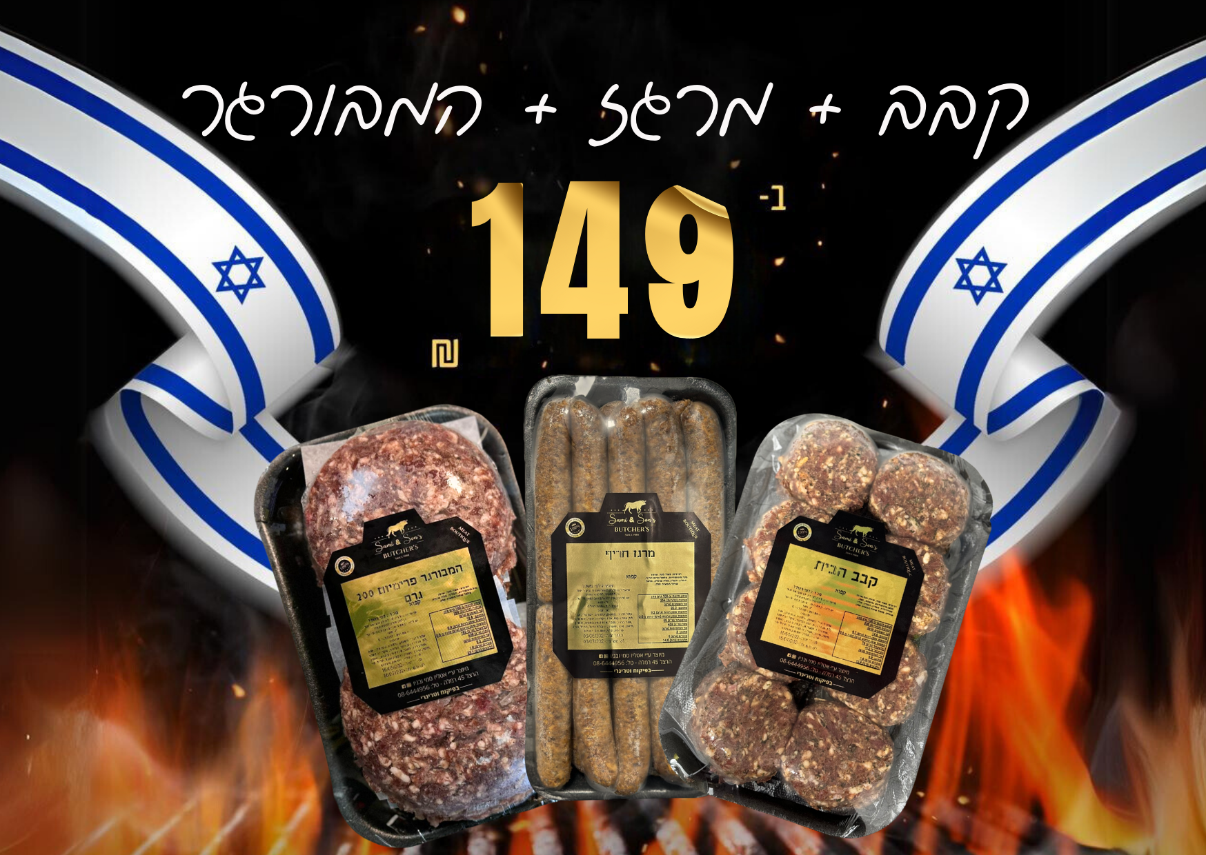 קבב + מרגז + המבורגר ב - 149.99