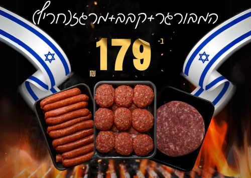 מיקס המבורגר+קבב+מרגז (חריף) ב -179.99 (קפוא)