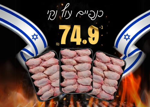 כנפיים עוף חצוי ללא שפיץ 3 ק