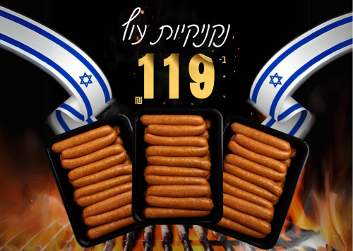 נקניקיות עוף 3 ק