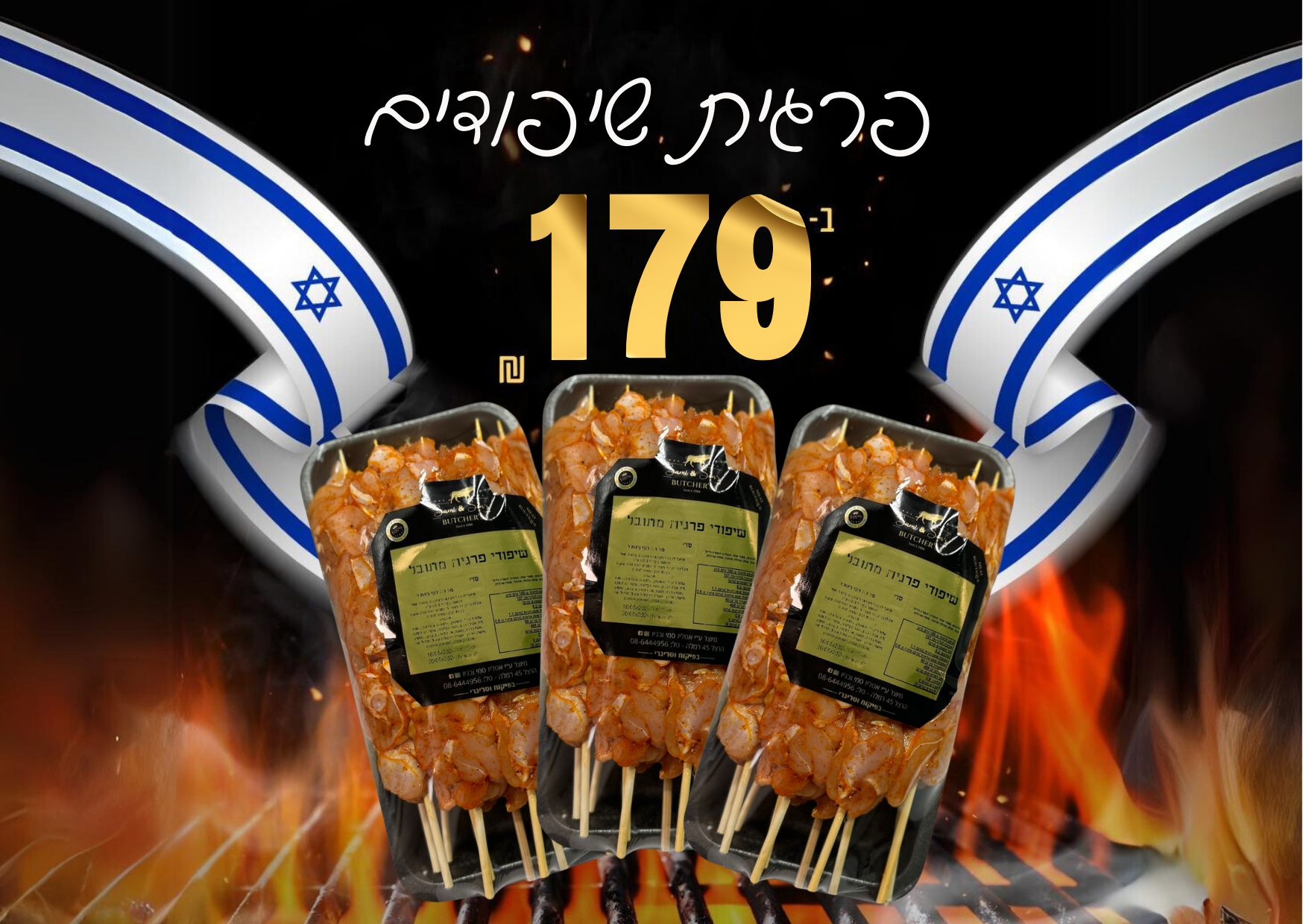 שיפודי פרגית 3 * 179.99