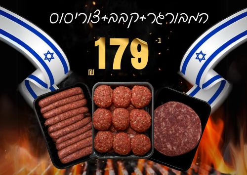 מיקס המבורגר+קבב+צוריסוס ב-179.99 (קפוא)