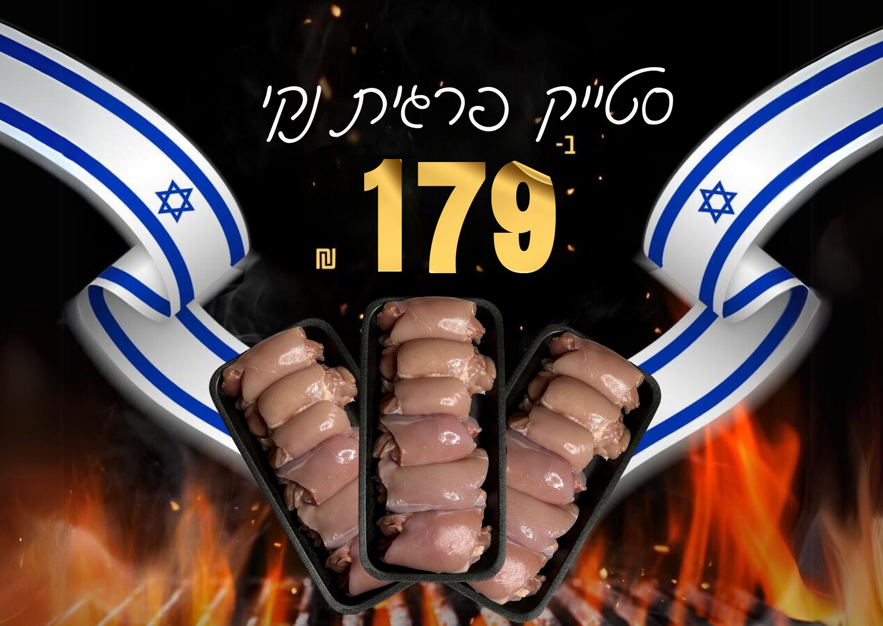 סטייק פרגית עוף 3 ק"ג ב-179.99