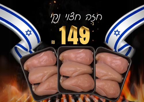 חזה עוף חצוי 3 ק