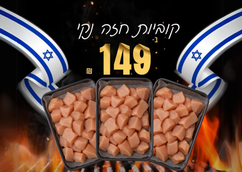 קוביות חזה עוף 3 ק