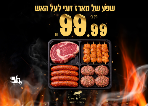 שפע של מארז זוגי לעל האש רק ב- 99.99₪