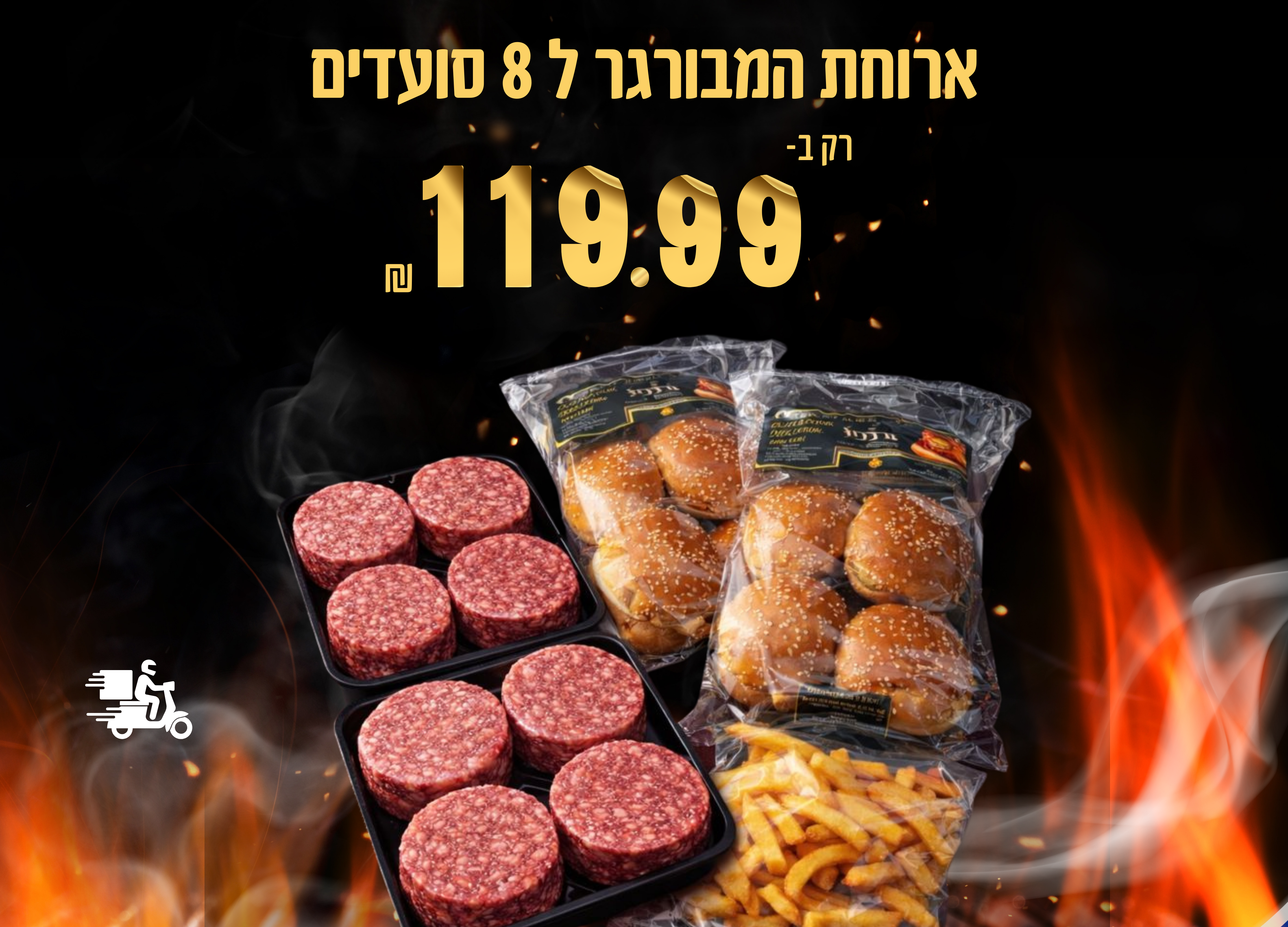 מארז זוגי לעל האש רק ב-99.90₪