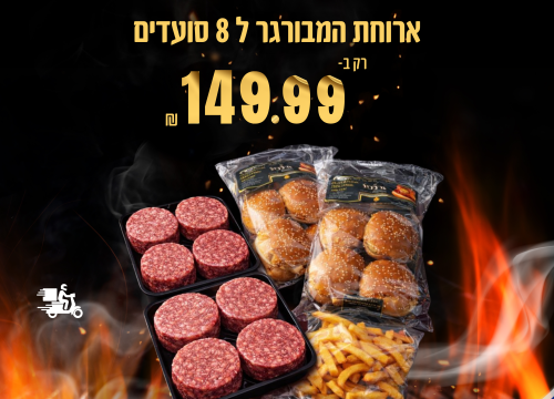 ארוחת המבורגר 200 גרם ל 8 סועדים רק ב - 149.99₪